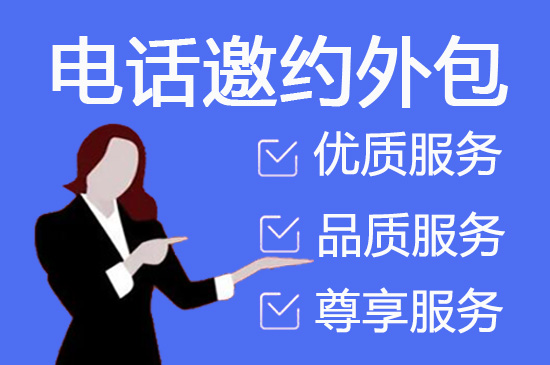 温州电话邀约外包公司哪家好